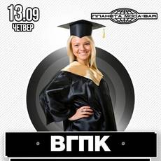 Вечірка для ВГПК! 
