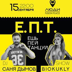 EПТ Party vol.2 