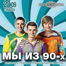 Мы из 90-х
