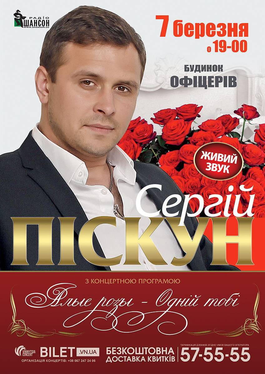 Сергій Піскун. Концертна програма «Алые розы – одній тобі»!