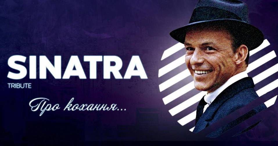 Frank Sinatra. Про кохання у Вінниці!