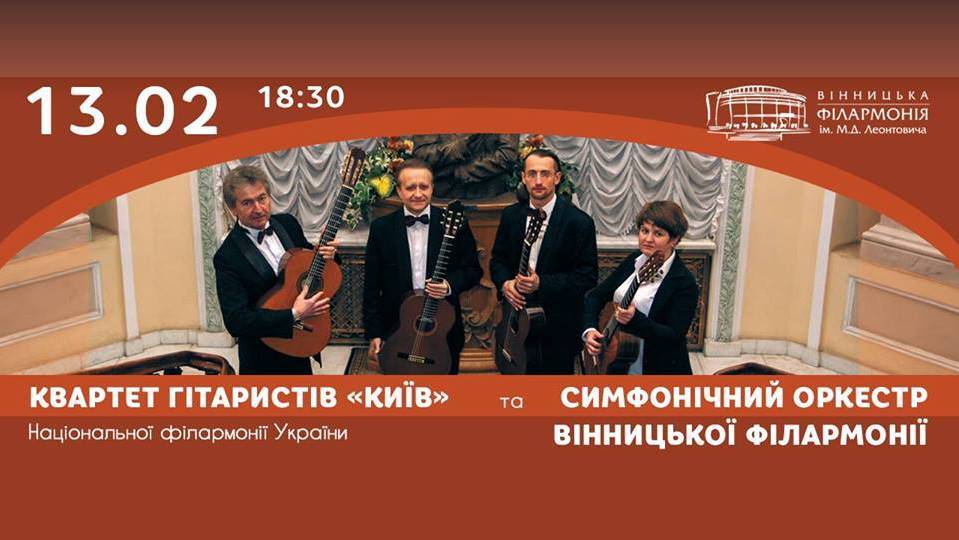 Квартет гітаристів КИЇВ та Симфонічний оркестр Квартет гітаристів КИЇВ та Симфонічний оркестр