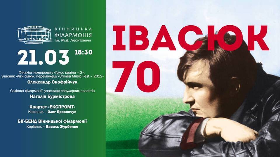 Івасюк - 70 Івасюк - 70
