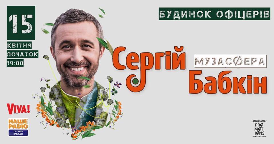 Сергій Бабкін у Вінниці! Презентація нового альбому