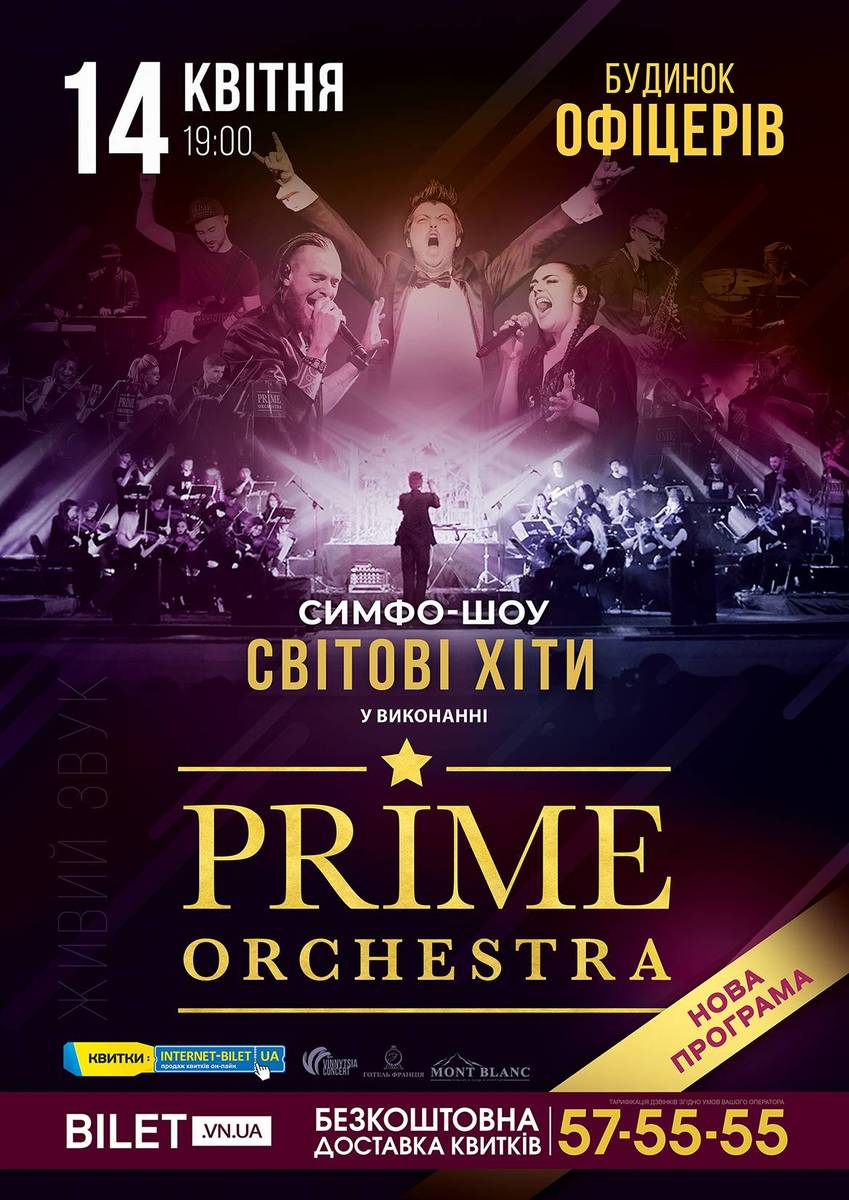 «СВІТОВІ ХІТИ» від Prime Orchestra. Нова програма!