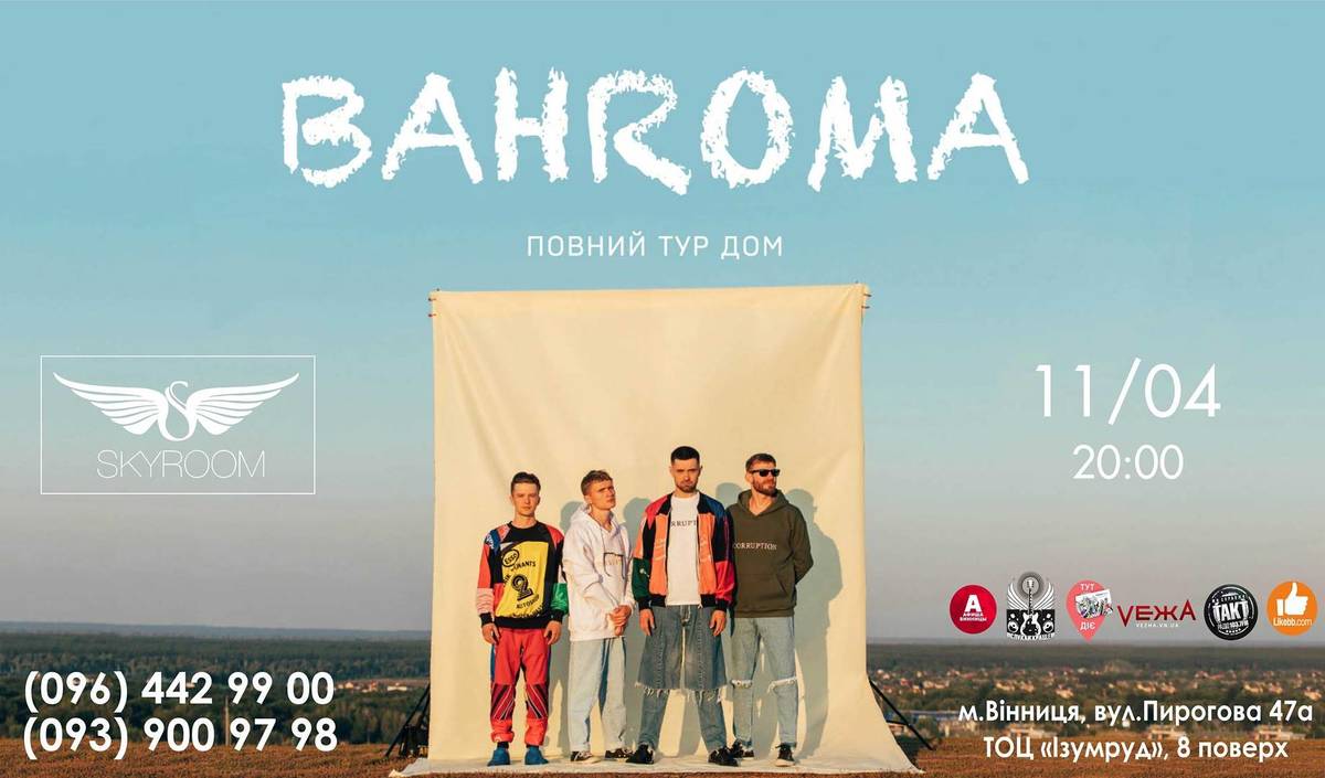 Група BAHROMA влаштує «Повний Тур Дом» у Вінниці!