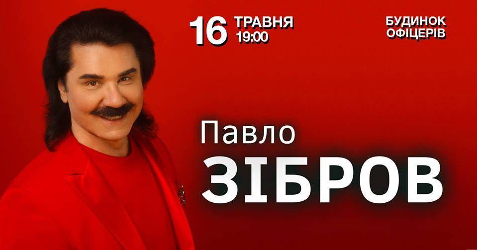 Павло Зібров. Ювілейний концерт та кращі хіти.