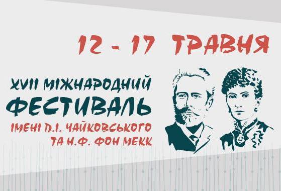 XVII Міжнародний фестиваль імені Чайковського та фон Мекк XVII Міжнародний фестиваль імені Чайковського та фон Мекк