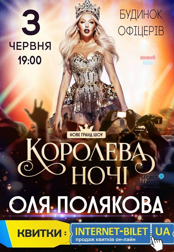 Оля Полякова. "Королева ночі" Оля Полякова. "Королева ночі"