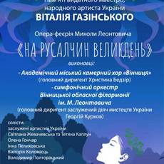 Опера-феєрія Миколи Леонтовича «На Русалчин Великдень»
