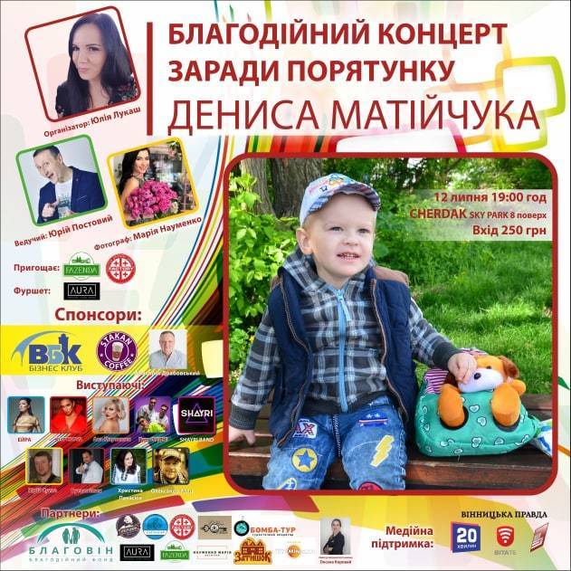 Благодійний концерт заради порятунку Дениса Матійчука