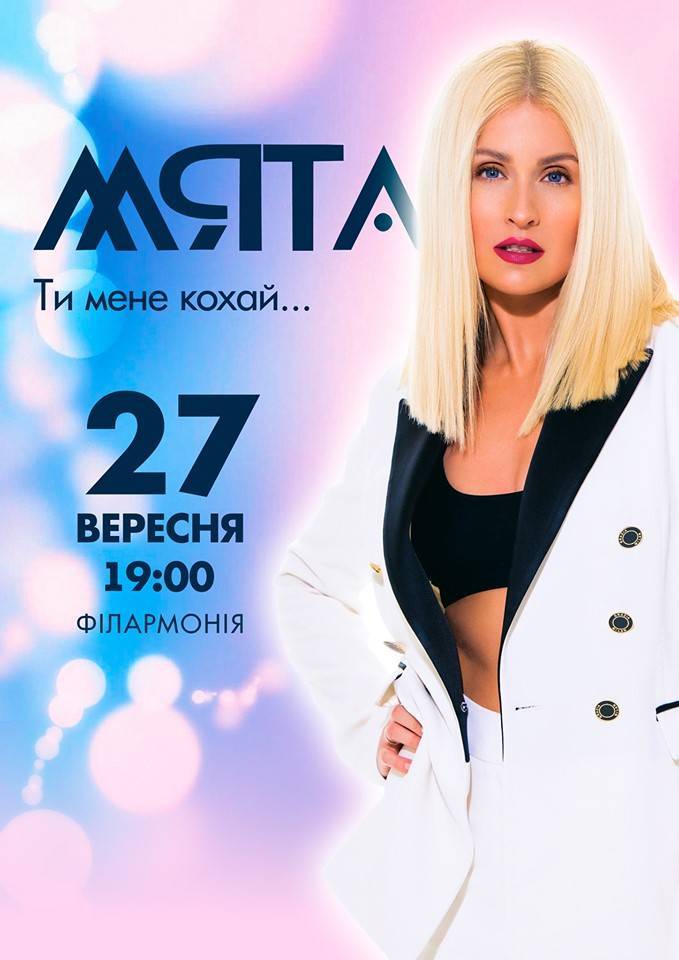 Співачка МЯТА Співачка МЯТА