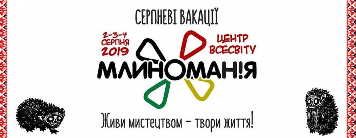 Фолк-рок фестиваль «Млиноманія 2019" 