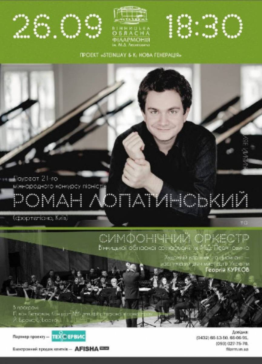 Роман Лопатинський та симфонічний оркестр 
