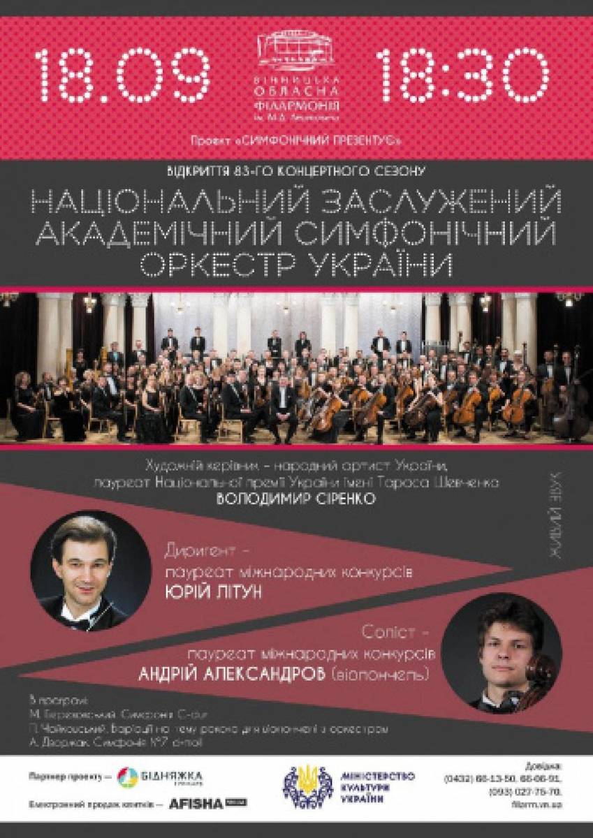 Національний симфонічний оркестр України 