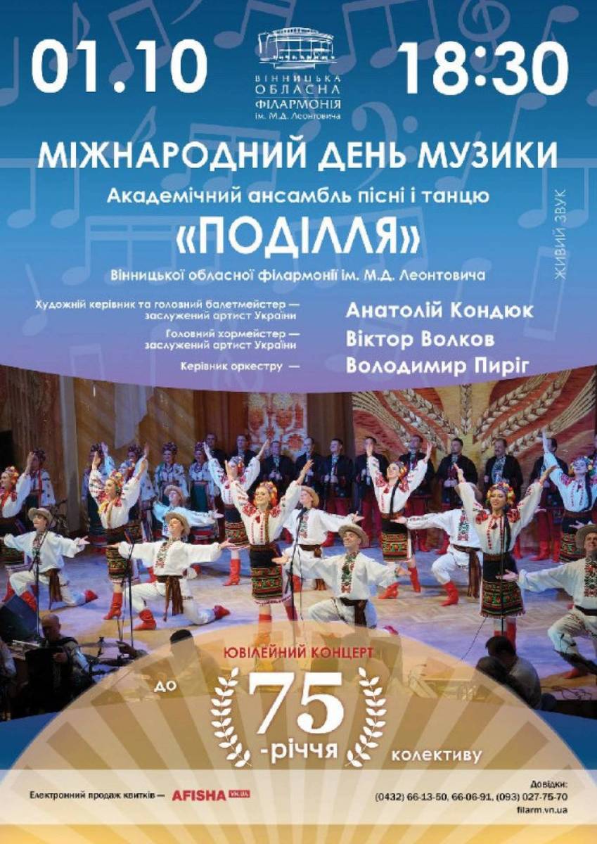 Ювілейний концерт до 75-річчя ансамблю «Поділля» 