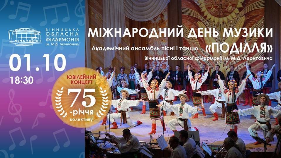Ансамблю "Поділля" - 75 Ансамблю "Поділля" - 75