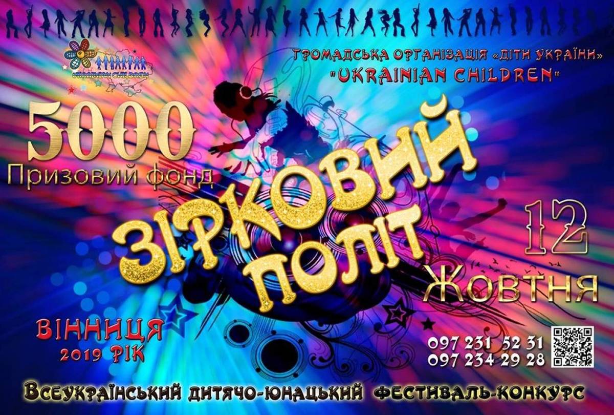Всеукраїнський фестиваль-конкурс "Зірковий Політ"