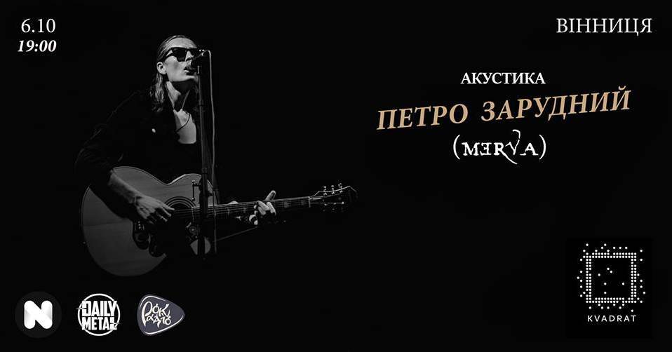 Акустичний концерт Петра Зарудного (Merva) Акустичний концерт Петра Зарудного (Merva)