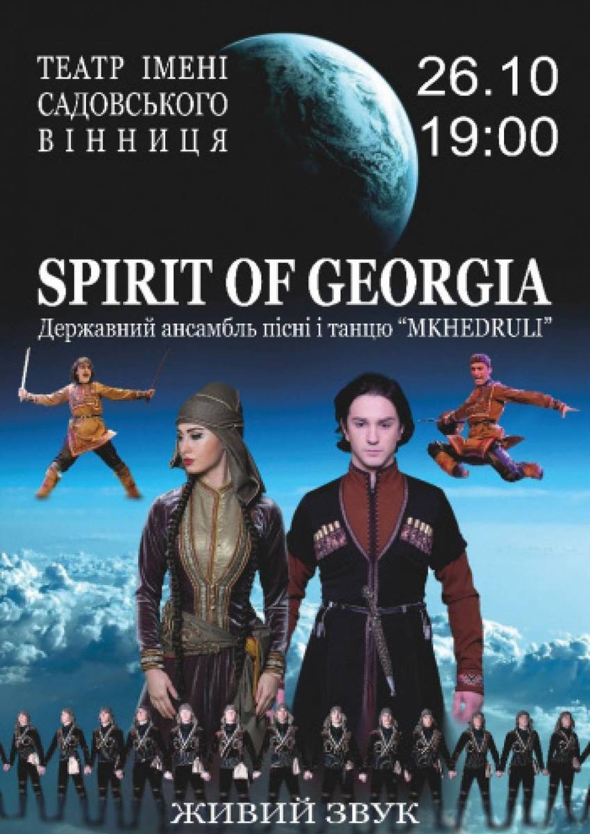 Державний Ансамбль пісні і танцю «Дух Грузії» 