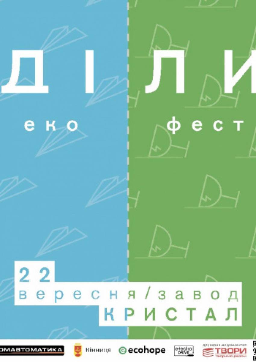 «ДІЛИ» еко фест 