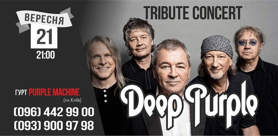 Триб'ют-концерт "Deep Purple" | гурт Purple Machine