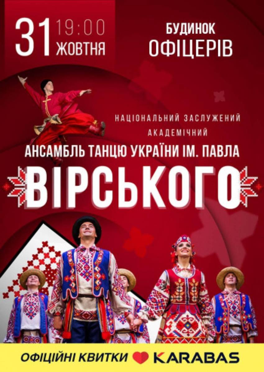 Ансамбль танцю імені Павла Вірського з ювілейним концертом у Вінниці! 