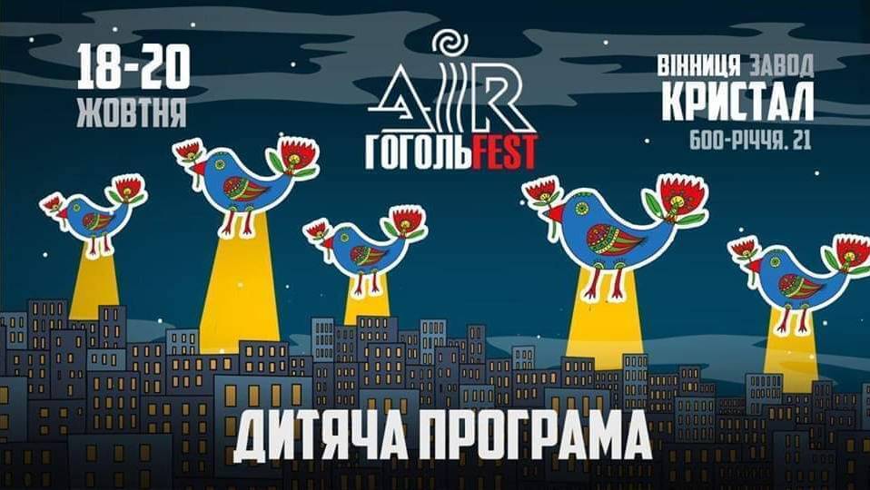 Дитяча програма Petit Dru / Air ГогольFest