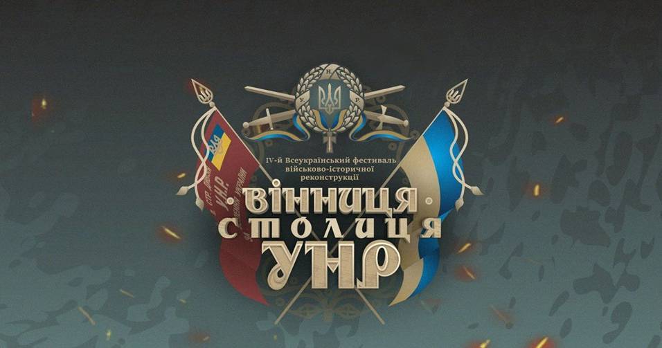 Фестиваль "Вінниця - Столиця УНР" 2019 Фестиваль "Вінниця - Столиця УНР" 2019