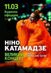 НІНО КАТАМАДЗЕ НІНО КАТАМАДЗЕ