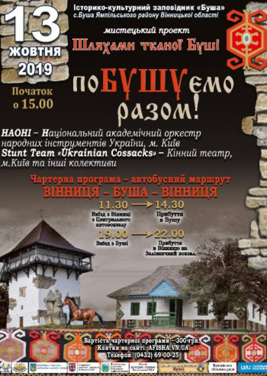 «Шляхами тканої Буші» поБУШУємо разом! 