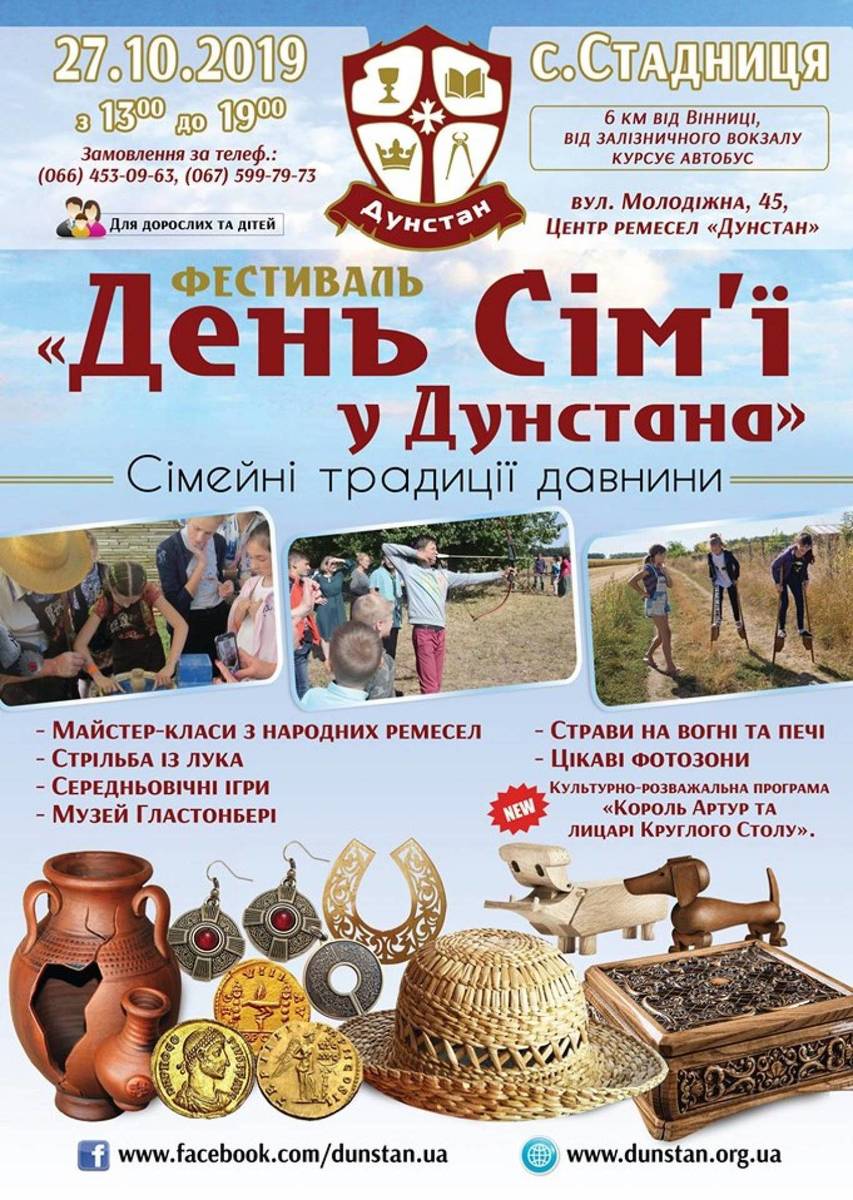 Фестиваль "День Сім'ї у Дунстана» 