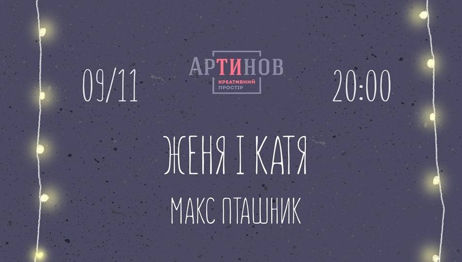 Женя і Катя та Макс Пташник у Вінниці Женя і Катя та Макс Пташник у Вінниці