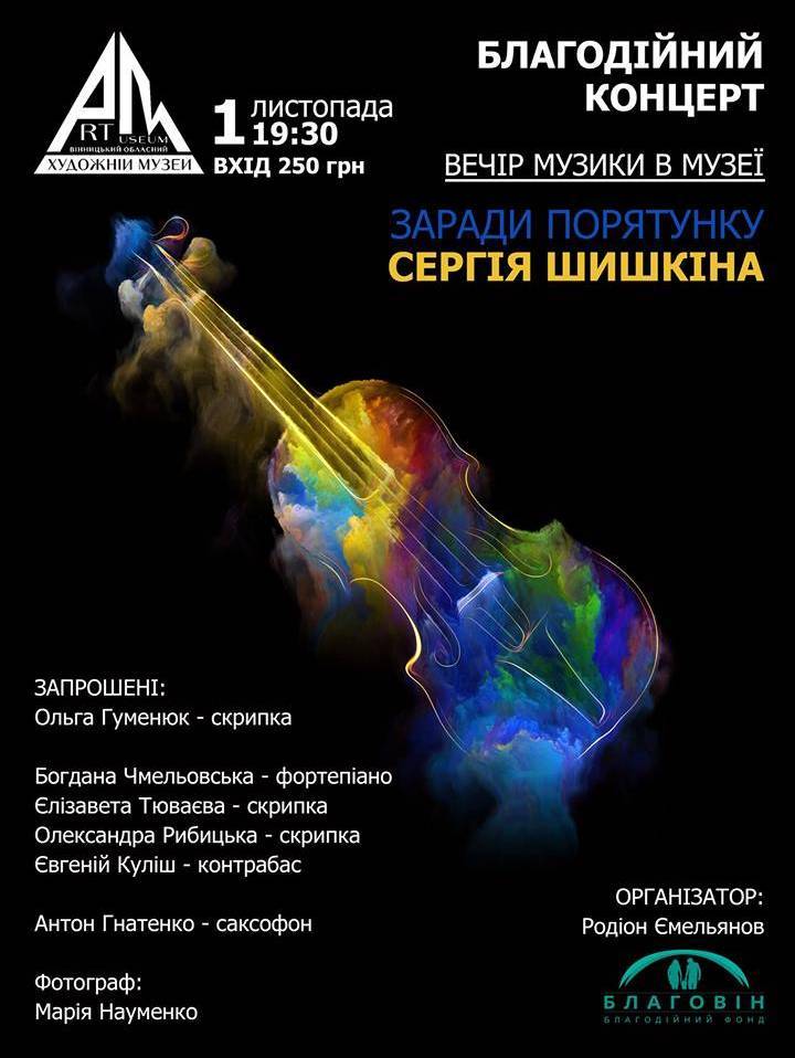 Вечір музики в музеї: на підтримку онко-хворого Сергія Шишкіна Вечір музики в музеї: на підтримку онко-хворого Сергія Шишкіна