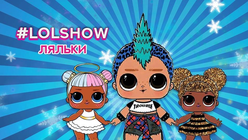 Ляльки LOL.Новорічна Історія Ляльки LOL.Новорічна Історія