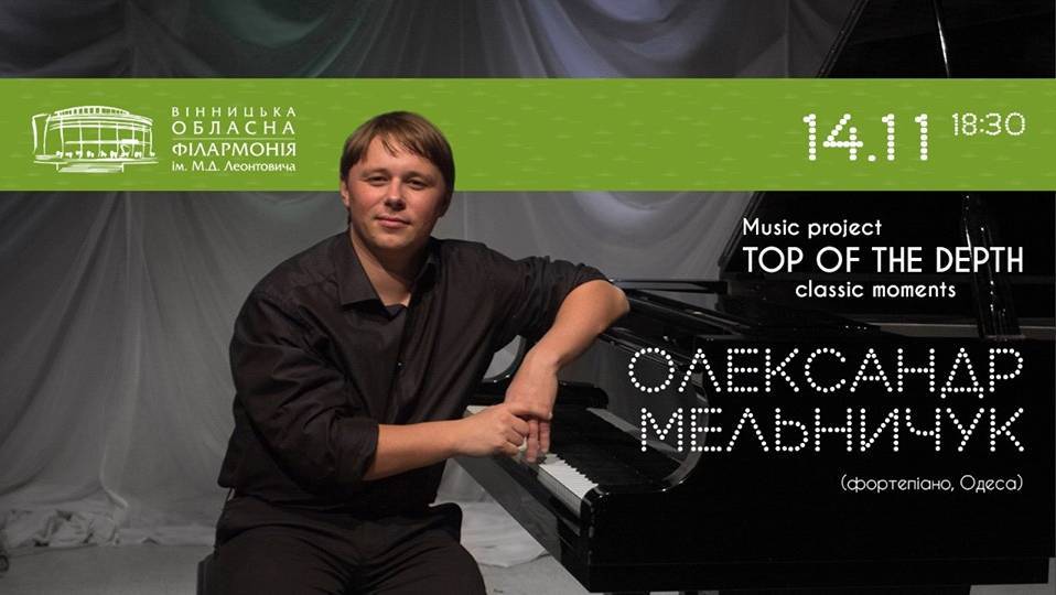 Олександр Мельничук (фортепіано, Одеса) Олександр Мельничук (фортепіано, Одеса)