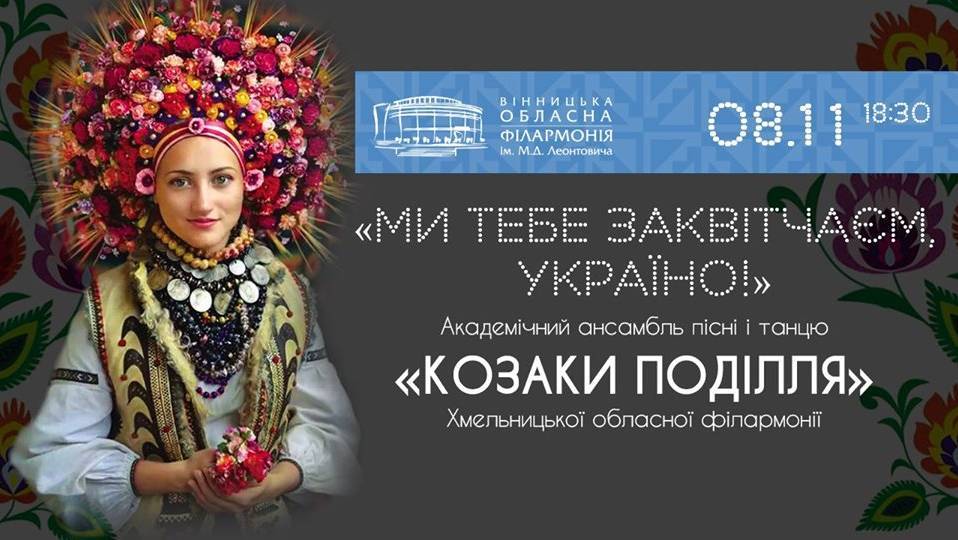 Академічний ансамбль пісні і танцю "Козаки Поділля" Академічний ансамбль пісні і танцю "Козаки Поділля"