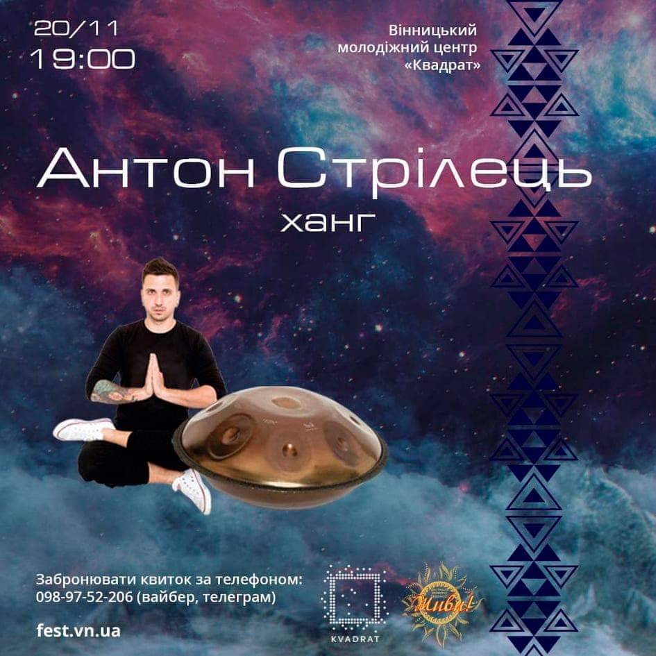 Концерт Антона Стрільця