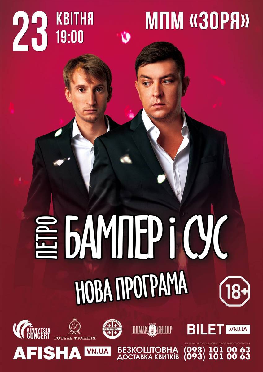 Петро Бампер і Сус  у Вінниці! 18+