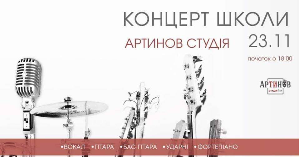 Концерт школи "Артинов Студія" Концерт школи "Артинов Студія"