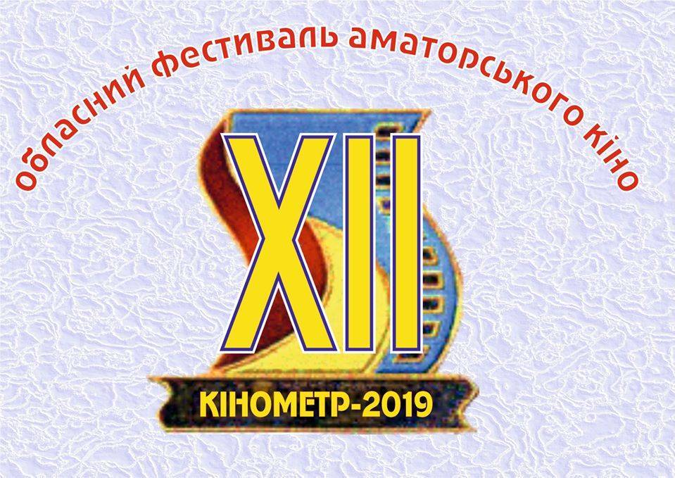 Кінометр-2019 Кінометр-2019