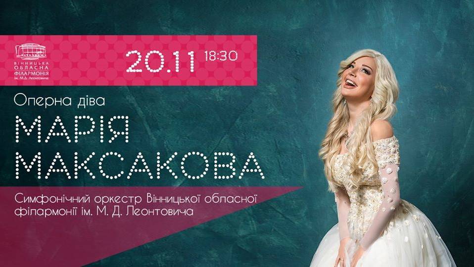 Марія Максакова та Симфонічний оркестр Вінницької філармонії Марія Максакова та Симфонічний оркестр Вінницької філармонії