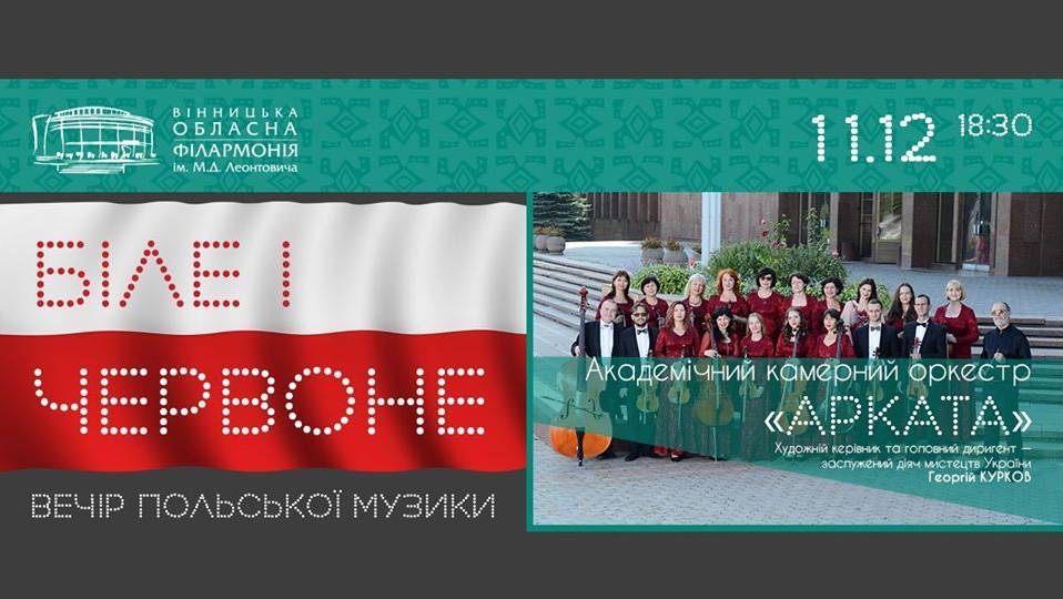 Біле і Червоне. Вечір польської музики Біле і Червоне. Вечір польської музики