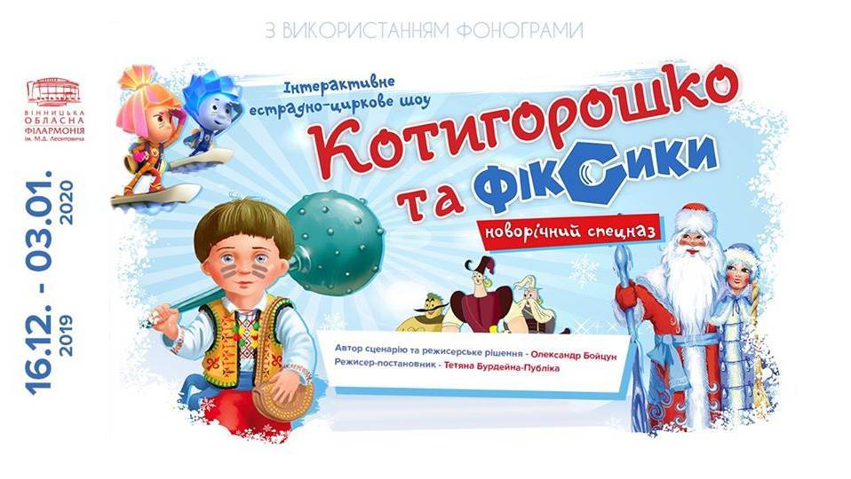 Святкова вистава "Котигорошко та фіксики. Новорічний спецназ" Святкова вистава "Котигорошко та фіксики. Новорічний спецназ"