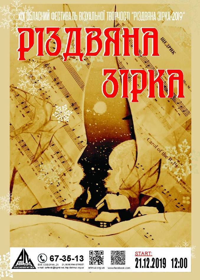 Фестиваль візуальної творчості "Різдвяна зірка"