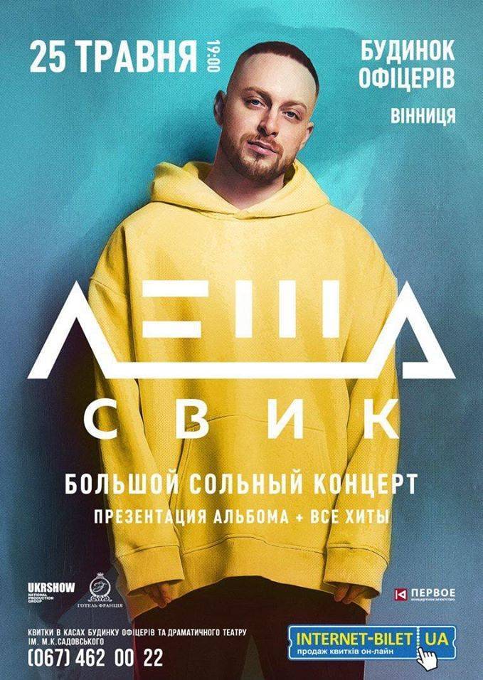 Леша Свик Леша Свик