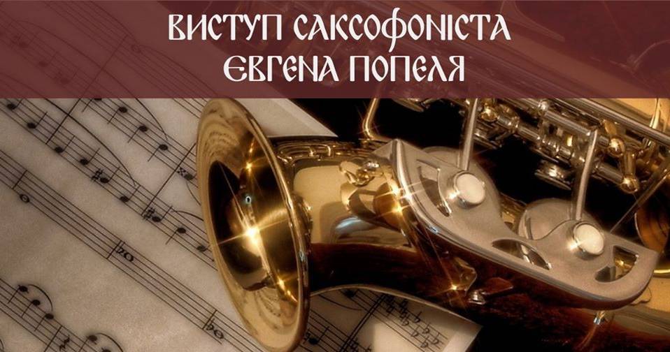 Виступ саксофоніста Євгена Попеля Виступ саксофоніста Євгена Попеля