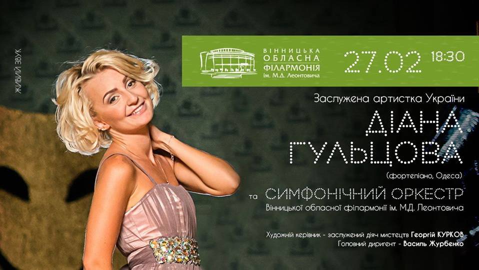 Заслужена артистка України Діана Гульцова Заслужена артистка України Діана Гульцова