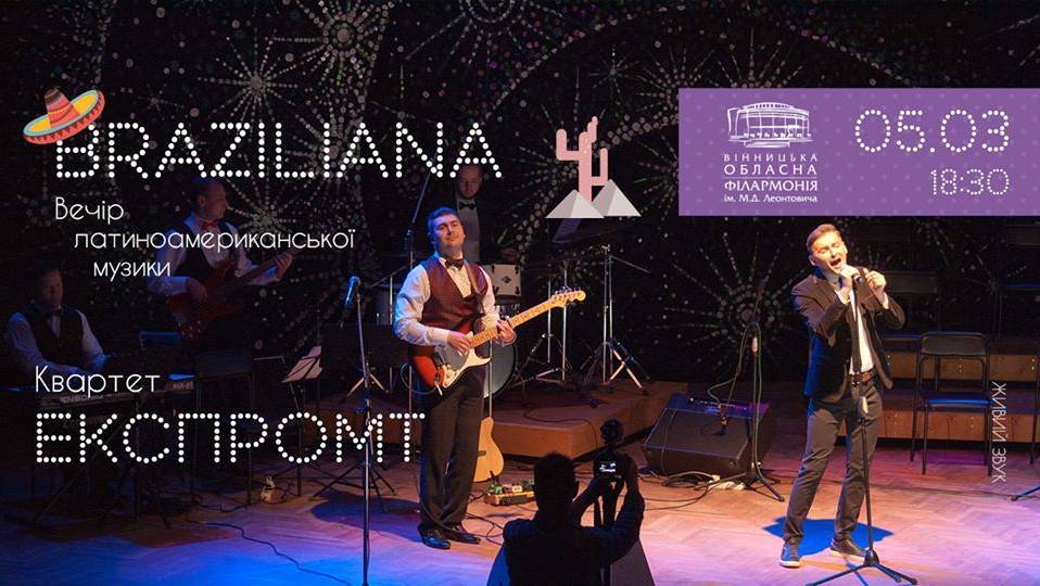 Braziliana - вечір латиноамериканської музики. Braziliana - вечір латиноамериканської музики.