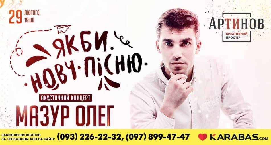Акустичний концерт Мазура Олега Акустичний концерт Мазура Олега
